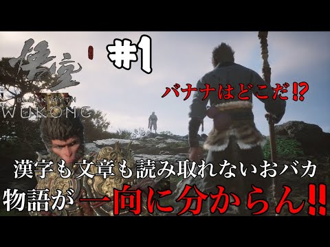 所謂42ゲーに初挑戦【黒神話：悟空】#1