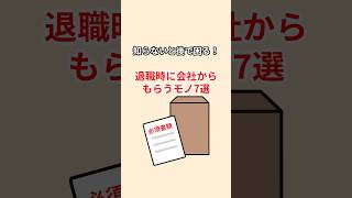 退職時に会社からもらうモノ7選【知らないと貰えないお金も…】 #退職 #転職したい #転職成功 #転職のコツ
