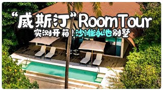 威斯汀The Westin Maldives Miriandhoo Resort 基础双床沙屋开箱