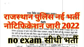 राजस्थान पुलिस नई भर्ती 2022 नोटिफिकेशन जारी ||Rajasthan police new bharti notification out 2022 ||