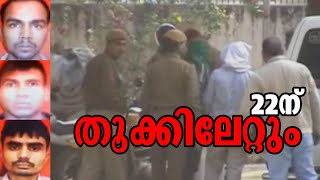 നിര്‍ഭയക്കേസിൽ മരണവാറന്റ്; 22 ന് രാവിലെ 7 മണിയ്ക്കു പ്രതികളെ തൂക്കിലേറ്റും | Nirbhaya case Discussio