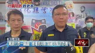 投資詐騙占7成！ 彰警打詐：680件財損2億7千萬