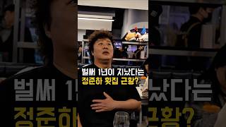 정준하 횟집 최신근황?