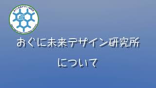 おぐに未来デザイン研究所について前半６ページ1080
