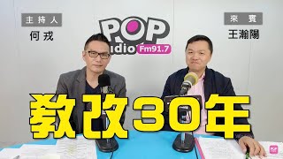2024-04-26《POP大國民》何戎專訪王瀚陽  談「教改30年」