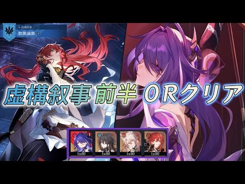 【崩壊スターレイル】虚構叙事４前半０ラウンドクリア with黄泉姫子