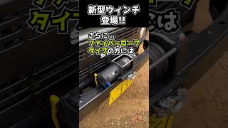 【レスキューに大活躍!!】シーエルリンクの新商品!!6000ポンド電動ウインチ遂に登場!!