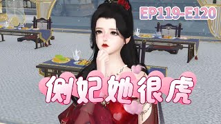 侧妃她很虎第119-120集#宫斗宅斗#穿越#系统#王妃#古代吉情#甜宠