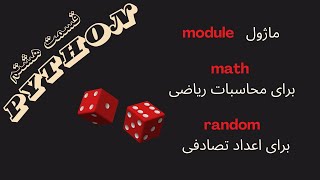 8 پایتون به زبان ساده – قسمت |  Pythonدر random و اعداد تصادفی math چیست ؟ + ماژولهای module ماژول