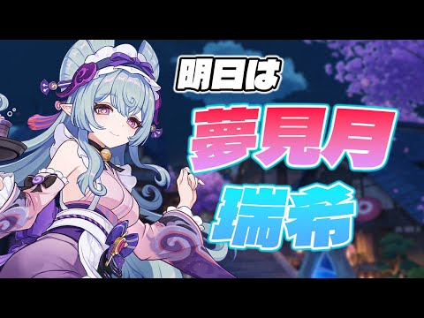 【＃176】遂に明日瑞希ちゃん降臨ｯｯ【原神】