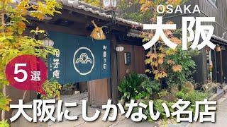 [Osaka] Famous shops that are only found in Osaka and are a must-visit!!Osaka gourmet / souvenirs