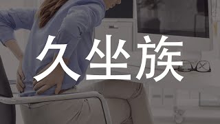 久坐族生存指南：科学应对长时间坐姿的危害
