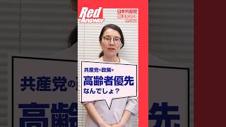 Q 共産党の政策は、高齢者優先なんでしょ？