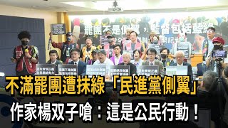 不滿罷團遭指「綠營側翼」 作家楊双子：罷免是公民行動－民視新聞