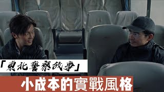 新一代功夫明星謝苗，一部最接地氣的內地警匪片