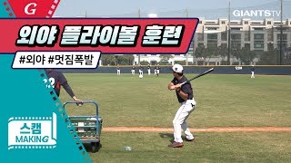 멋짐폭발 외야플라이볼 훈련! / 2019 스프링캠프