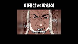 이태성VS박형석