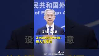中方没有邀请任何澳大利亚官员参加北京冬奥会，来或者不来没人会在意