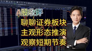 A股收评：闲聊证券板块，主观形态推演，观察短期节奏