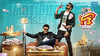 F3: Fun and Frustration Movie Motion TEASER | Venkatesh Daggubati, Varun Tej Konidela | Movie Blends