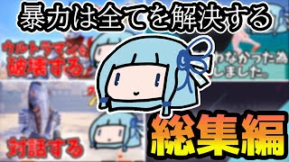 【一気見/総集編】ウルトラマンを暴力で破壊する琴葉葵の単発動画傑作集【VOICEROID実況】