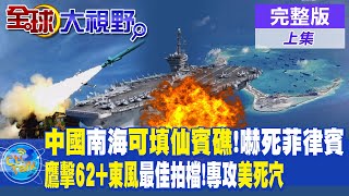 "中國"南海"可填仙賓礁"!嚇死菲律賓!"鷹擊62+東風"最佳拍檔!專攻"美國死穴"|【全球大視野 上】@全球大視野Global_Vision 20240206完整版