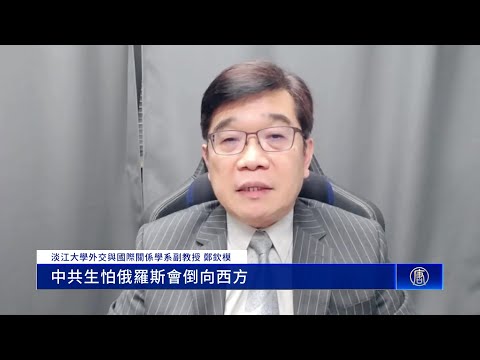 中共黨魁7日赴俄 外媒與專家曝中共戰略弱點