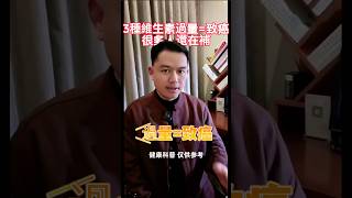 中老年必看！這3種維生素過量=致癌，很多人還在補。 #健康科普 #養老生活 #健康飲食 #維生素 #致癌物