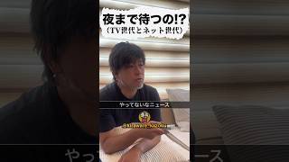 テレビvsネットどっち？#shorts #ショート #地上波 #SNS #ニュース #キラワレカゾク #キラ族