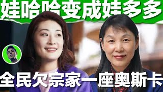 宗庆后不止5妻7子，开曼群岛诉讼又多一子，娃哈哈变成娃多多｜Zong Qinghou had more than five wives and seven children｜宗庆后｜宗馥莉｜娃哈哈｜