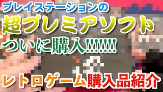 【レトロゲーム】この半年間に購入したレア＆プチレアソフト購入品紹介【PS】【DS】【PS3】【GB】【駿河屋】【BOOKOFF】