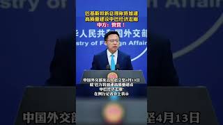 巴基斯坦新总理称将加速高质量建设中巴经济走廊 中方：赞赏！%巴基斯坦 %中国