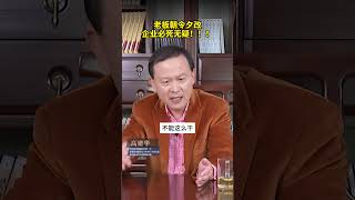 老板千万不要朝令夕改 职场中让员工最困扰的领导——朝令夕改，想一出是一出#企业 #老板 #经营管理 #职场 #高建华