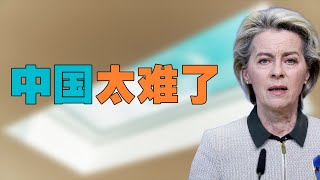 欧盟表态不歧视中国，不针对中国旅客加强疫情筛查。背后发凉的新闻，看似理所当然，透露中国为何那么难