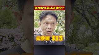新加坡比新山还便宜？#新加坡 #新山