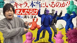 [Retro Eraser] Hold on to our throats! ...Now it's time to open a 6,500 yen potluck bag! [Mandarake]