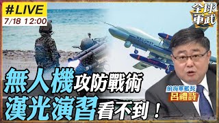 【#艦長來了#LIVE｜呂禮詩】無人機重塑戰爭！俄烏以伊全面變革　漢光演習卻看不到這場革命…低成本高殺傷！無人機已主宰現代戰場!台灣卻還沒開始演練 20250718 @中天電視CtiTv