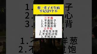 想一辈子不生病，牢记这9个不 #健康生活 #养生之道 #涨知识