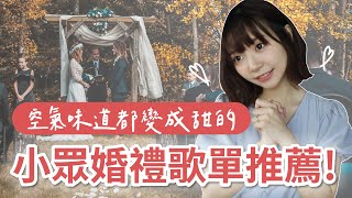 婚禮歌單推薦第2彈！2025小眾又高級的婚禮歌曲，適合想辦戶外婚禮或小型婚的你