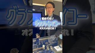 ［入門編］グランドセイコー1本目はこれがオススメ！ #seiko #grandseiko #グランドセイコー #時計 #スプリングドライブ #入門 #sbga203 #腕時計好き