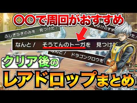 【ドラクエ3リメイク】クリア後のレアドロ&あなほりアイテムまとめ！そうてんのトーガも大量ゲット！【ネタバレあり】