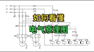如何看懂电气原理图，只需要掌握这两点