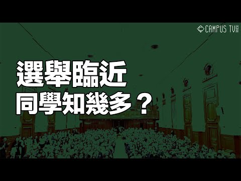 【校園新聞】選舉臨近 同學知幾多？