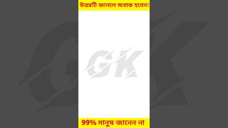 #gkquestion #gk_bangla #gk_knowledge #gkquiz #shortfeed #gk_googly #bangla_quiz #viralshort #shorts