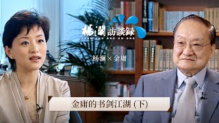 《杨澜访谈录》 金庸的书剑江湖-下丨#杨澜 #金庸 #杨澜访谈录丨杨澜工作室Yang Lan Studio