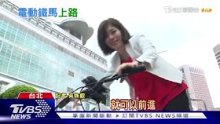 "電動單車"搶市! 全球最輕PK運動爬坡款