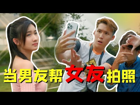 当男朋友帮女朋友拍照｜搞笑短剧