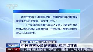 [新闻直播间]福岛第一核电站核污染水排海问题 中日双方经多轮磋商达成四点共识|新闻来了 News Daily