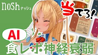 【nosh ナッシュ】AI食レポを見破って完璧な食レポしたる！！【不知火フレア/ホロライブ】