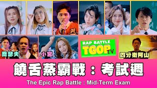 這群人 TGOP │饒舌蒸霸戰：考試週 The Epic Rap Battle: Mid-Term Exam ft.喬瑟夫、四分衛阿山